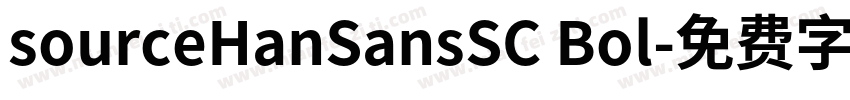 sourceHanSansSC Bol字体转换